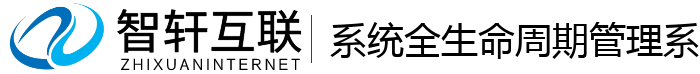 系统全生命周期管理系统